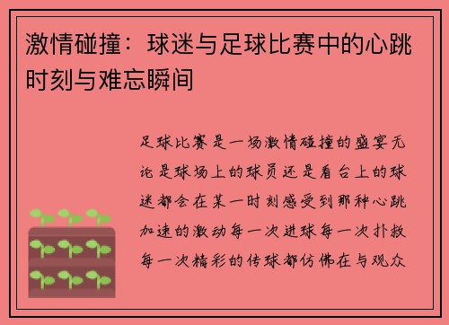 激情碰撞：球迷与足球比赛中的心跳时刻与难忘瞬间