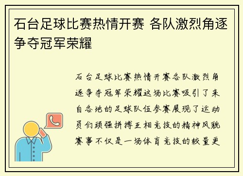 石台足球比赛热情开赛 各队激烈角逐争夺冠军荣耀