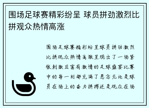 围场足球赛精彩纷呈 球员拼劲激烈比拼观众热情高涨