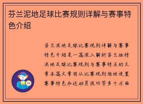 芬兰泥地足球比赛规则详解与赛事特色介绍