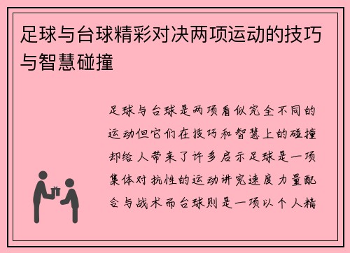 足球与台球精彩对决两项运动的技巧与智慧碰撞