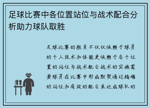 足球比赛中各位置站位与战术配合分析助力球队取胜