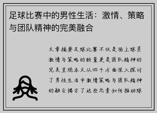 足球比赛中的男性生活：激情、策略与团队精神的完美融合