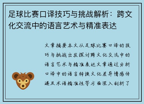 足球比赛口译技巧与挑战解析：跨文化交流中的语言艺术与精准表达