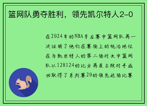 篮网队勇夺胜利，领先凯尔特人2-0