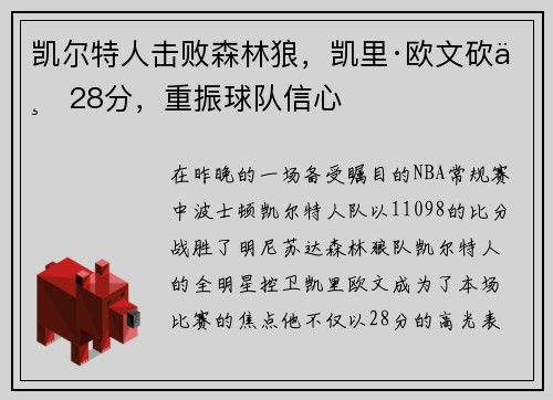 凯尔特人击败森林狼，凯里·欧文砍下28分，重振球队信心