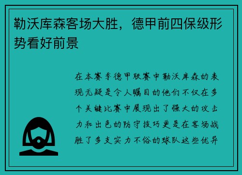 勒沃库森客场大胜，德甲前四保级形势看好前景