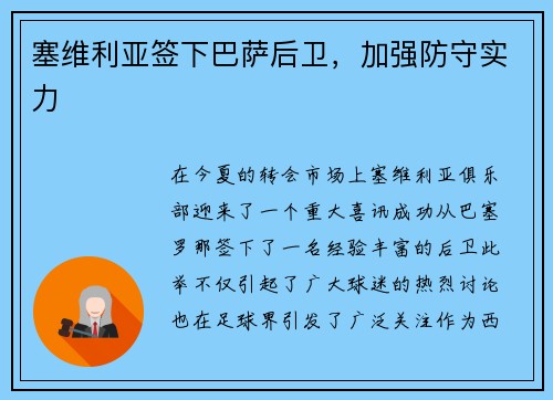塞维利亚签下巴萨后卫，加强防守实力