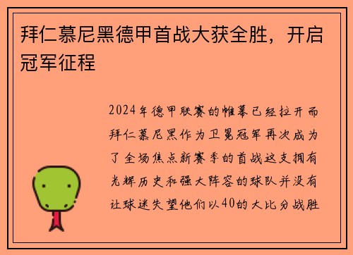 拜仁慕尼黑德甲首战大获全胜，开启冠军征程