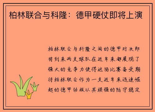 柏林联合与科隆：德甲硬仗即将上演