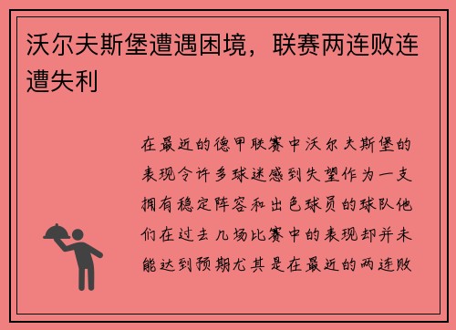 沃尔夫斯堡遭遇困境，联赛两连败连遭失利