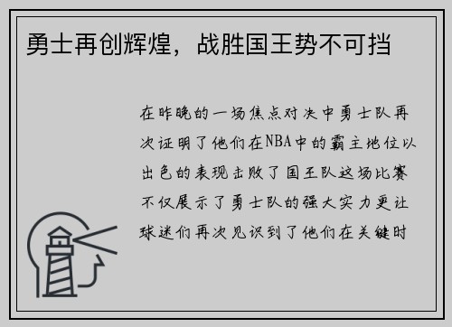 勇士再创辉煌，战胜国王势不可挡