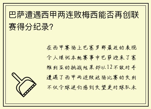 巴萨遭遇西甲两连败梅西能否再创联赛得分纪录？
