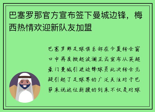 巴塞罗那官方宣布签下曼城边锋，梅西热情欢迎新队友加盟