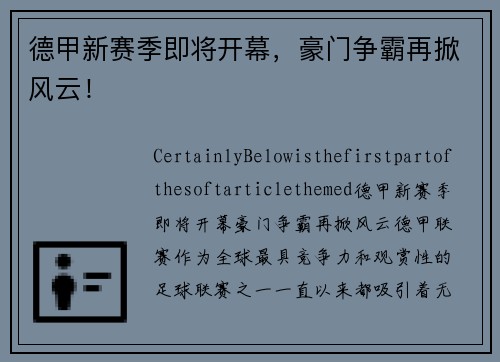 德甲新赛季即将开幕，豪门争霸再掀风云！
