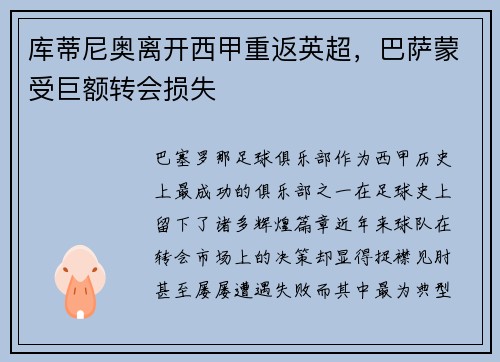 库蒂尼奥离开西甲重返英超,巴萨蒙受巨额转会损失