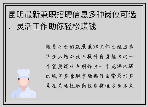 昆明最新兼职招聘信息多种岗位可选，灵活工作助你轻松赚钱
