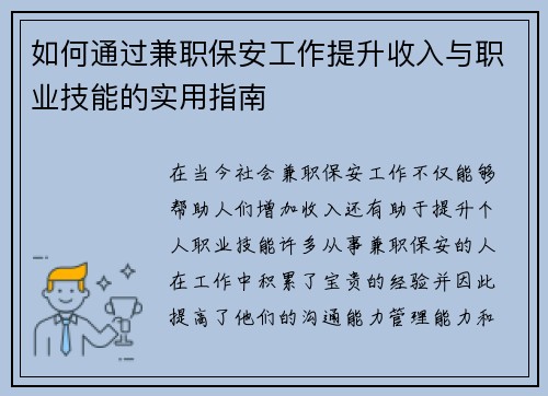 如何通过兼职保安工作提升收入与职业技能的实用指南