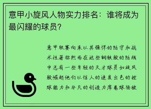意甲小旋风人物实力排名：谁将成为最闪耀的球员？