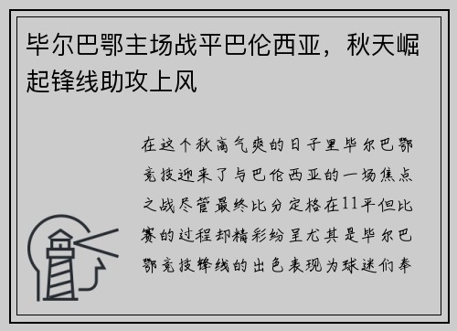 毕尔巴鄂主场战平巴伦西亚，秋天崛起锋线助攻上风