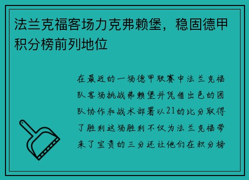 法兰克福客场力克弗赖堡，稳固德甲积分榜前列地位