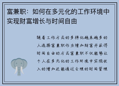富兼职：如何在多元化的工作环境中实现财富增长与时间自由
