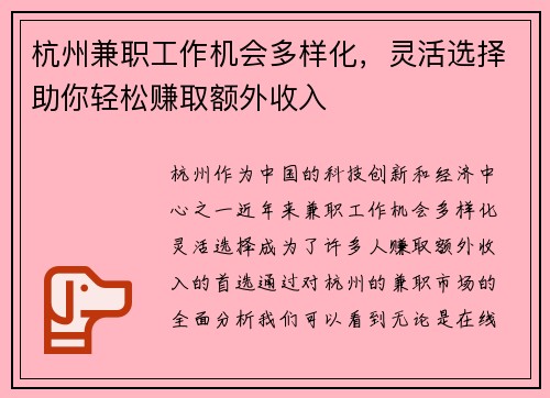 杭州兼职工作机会多样化，灵活选择助你轻松赚取额外收入