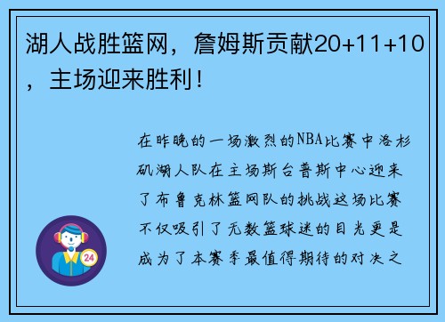 湖人战胜篮网，詹姆斯贡献20+11+10，主场迎来胜利！