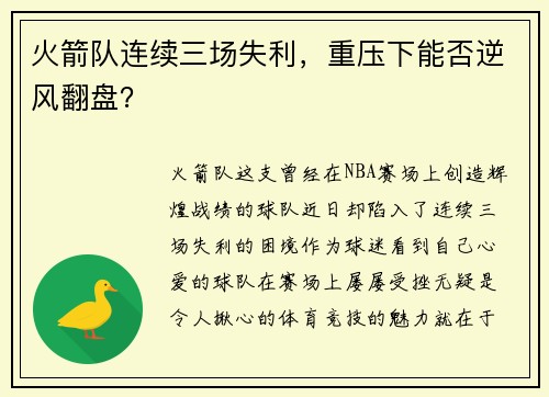 火箭队连续三场失利，重压下能否逆风翻盘？