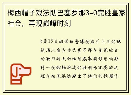 梅西帽子戏法助巴塞罗那3-0完胜皇家社会，再现巅峰时刻