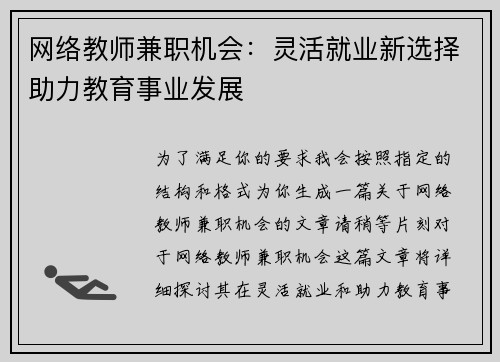 网络教师兼职机会:灵活就业新选择助力教育事业发展