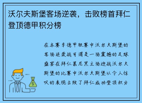 沃尔夫斯堡客场逆袭，击败榜首拜仁登顶德甲积分榜