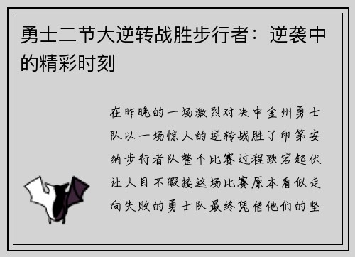 勇士二节大逆转战胜步行者：逆袭中的精彩时刻