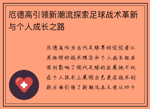 厄德高引领新潮流探索足球战术革新与个人成长之路