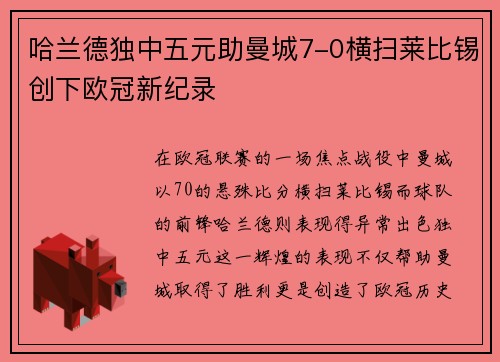 哈兰德独中五元助曼城7-0横扫莱比锡创下欧冠新纪录