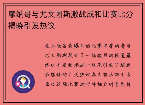 摩纳哥与尤文图斯激战成和比赛比分揭晓引发热议