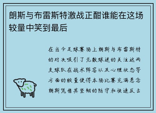 朗斯与布雷斯特激战正酣谁能在这场较量中笑到最后