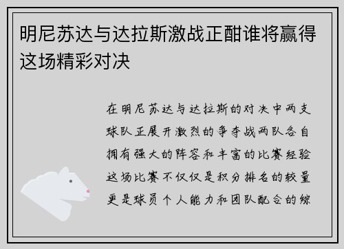明尼苏达与达拉斯激战正酣谁将赢得这场精彩对决