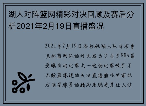 湖人对阵篮网精彩对决回顾及赛后分析2021年2月19日直播盛况