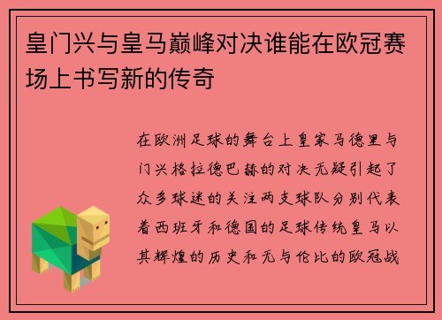 皇门兴与皇马巅峰对决谁能在欧冠赛场上书写新的传奇