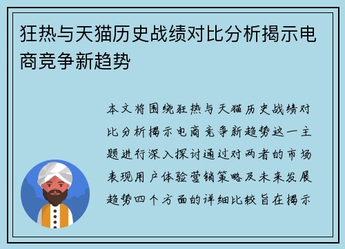 狂热与天猫历史战绩对比分析揭示电商竞争新趋势