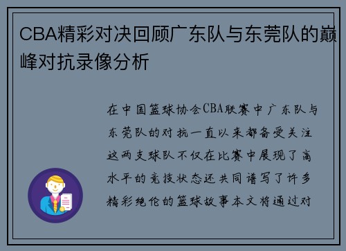 CBA精彩对决回顾广东队与东莞队的巅峰对抗录像分析