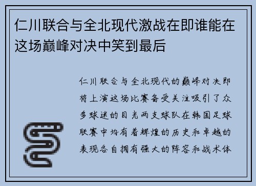 仁川联合与全北现代激战在即谁能在这场巅峰对决中笑到最后