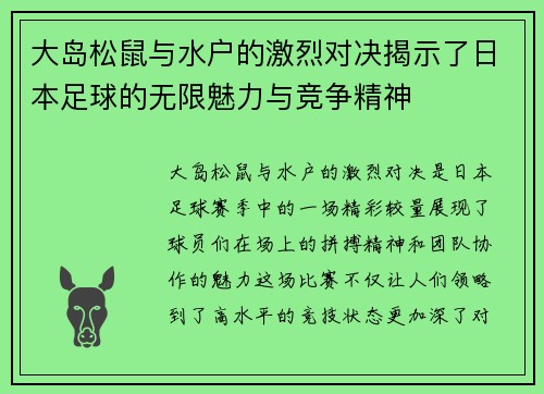 大岛松鼠与水户的激烈对决揭示了日本足球的无限魅力与竞争精神