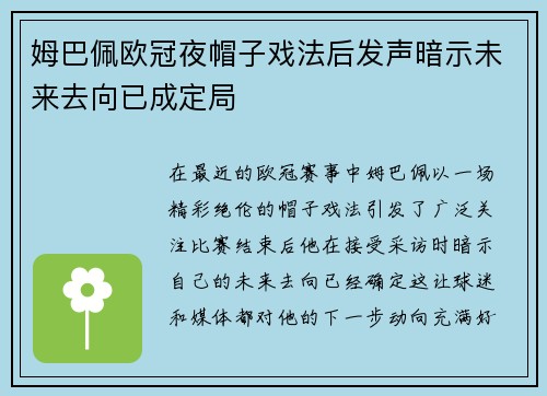 姆巴佩欧冠夜帽子戏法后发声暗示未来去向已成定局