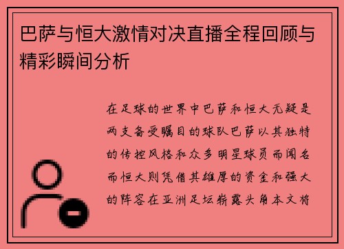 巴萨与恒大激情对决直播全程回顾与精彩瞬间分析