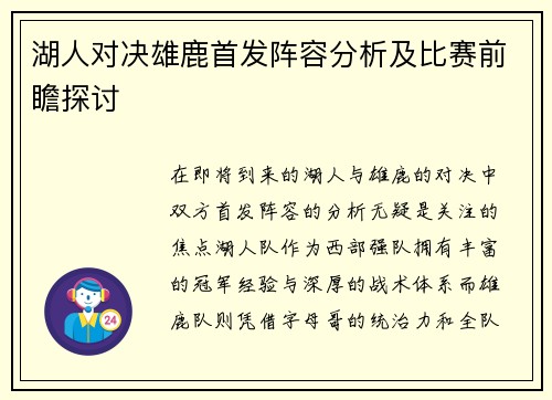 湖人对决雄鹿首发阵容分析及比赛前瞻探讨