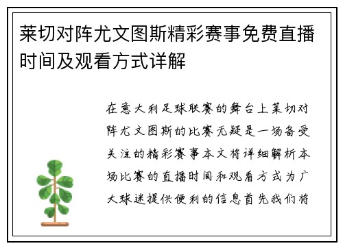 莱切对阵尤文图斯精彩赛事免费直播时间及观看方式详解