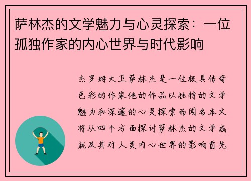 萨林杰的文学魅力与心灵探索：一位孤独作家的内心世界与时代影响