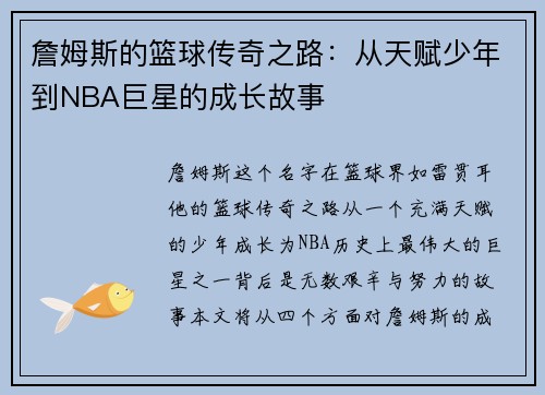 詹姆斯的篮球传奇之路：从天赋少年到NBA巨星的成长故事